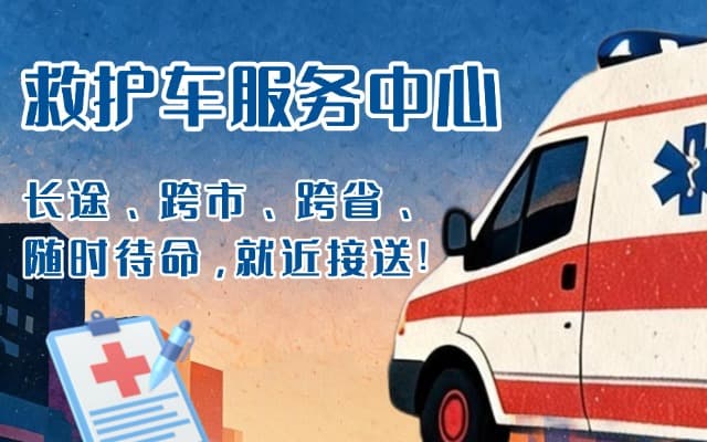 灌云救护车出租